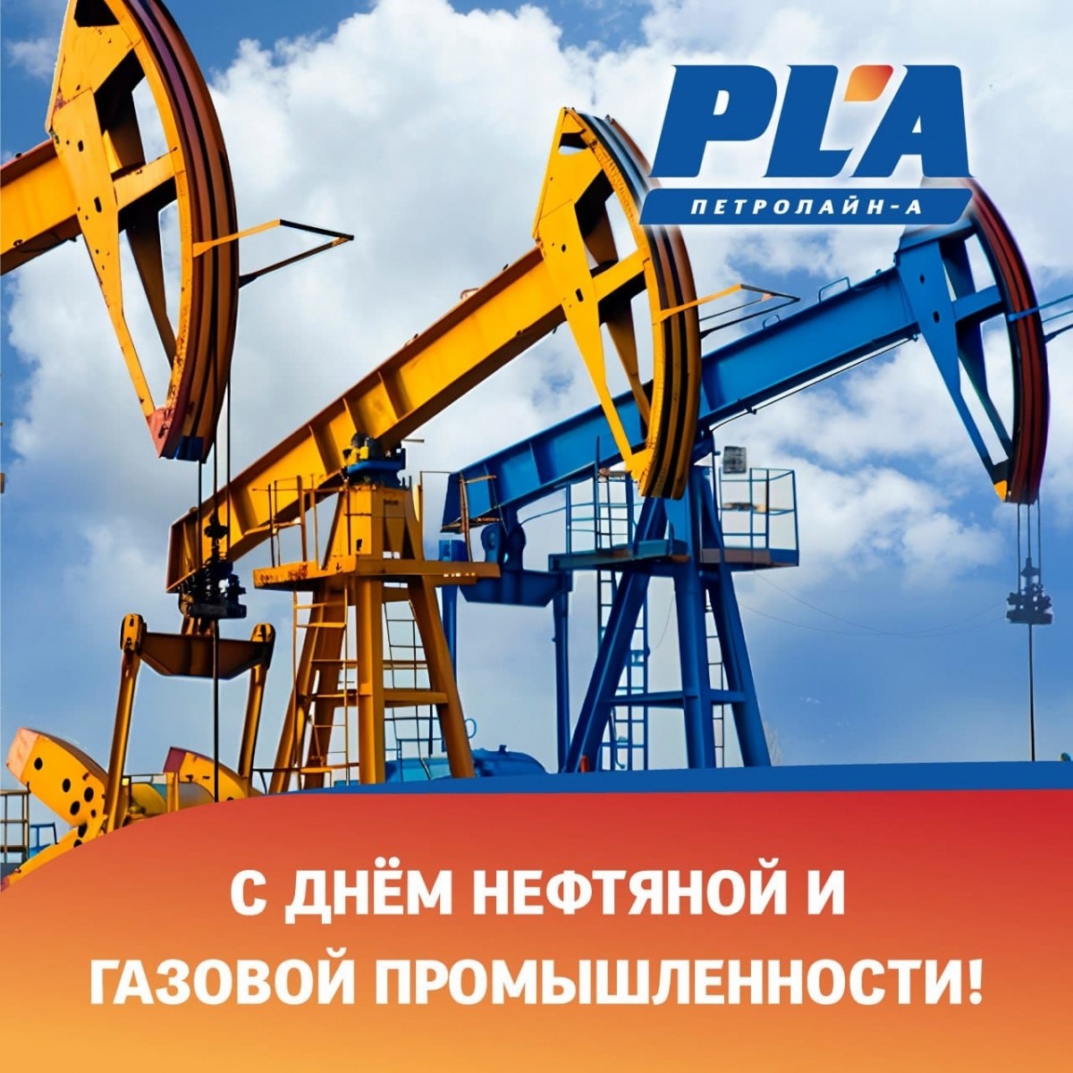 С днем нефтяника!